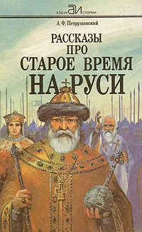 Обложка книги Рассказы про старое время на Руси, А. Ф. Петрушевский