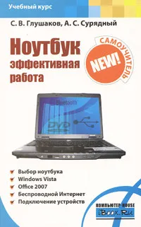 Обложка книги Ноутбук. Эффективная работа, С. В. Глушаков, А.С. Сурядный