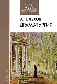 Обложка книги А. П. Чехов. Драматургия, А. П. Чехов