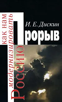 Обложка книги Прорыв. Как нам модернизировать Россию, Дискин Иосиф Евгеньевич