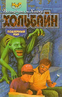 Обложка книги Подземный мир, Хольбайн Вольфганг, Хольбайн Хайке