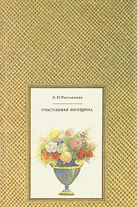 Обложка книги Счастливая женщина, Ростопчина Евдокия Петровна