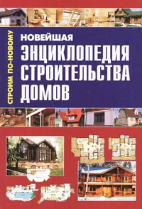 Обложка книги Новейшая энциклопедия строительства домов, Рыжков Владимир Васильевич