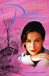 Обложка книги Русская наследница, Алина Знаменская