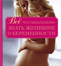 Обложка книги Все, что необходимо знать женщине о беременности, Орлова Любовь
