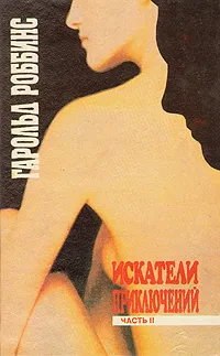 Обложка книги Искатели приключений.  В двух книгах. Книга 2, Гарольд Роббинс