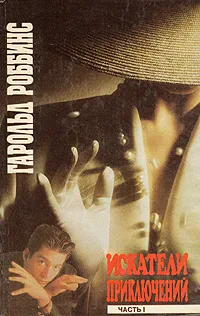 Обложка книги Искатели приключений.  В двух книгах. Книга 1, Гарольд Роббинс