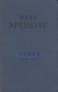 Обложка книги Илья Эренбург. Стихи 1938-1958, Илья Эренбург