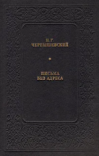 Обложка книги Письма без адреса, Чернышевский Николай Гаврилович