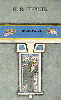 Обложка книги Женитьба, Н. В. Гоголь