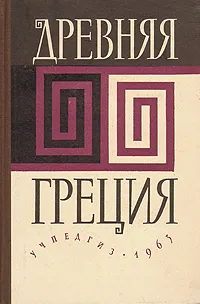 Обложка книги Древняя Греция, Сергей Утченко,Дмитрий Каллистов