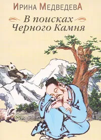 Обложка книги В поисках Черного Камня, Ирина Медведева