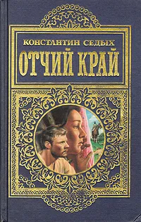 Обложка книги Отчий край, Константин Седых