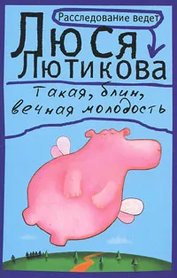 Обложка книги Такая, блин, вечная молодость, Люся Лютикова