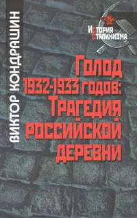 Обложка книги Голод 1932-1933 годов. Трагедия российской деревни, Виктор Кондрашин