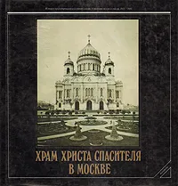 Обложка книги Храм Христа Спасителя в Москве, Евгения Кириченко