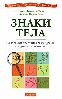 Обложка книги Знаки тела. Как по знакам телам узнать о своем здоровье и предупредить заболевания, Джоан Либманн-Смит, Жаклин Нарди Эган