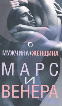 Обложка книги Мужчина + женщина. Марс и Венера, Орлова Любовь