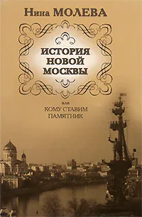 Обложка книги История новой Москвы, или Кому ставим памятник, Нина Молева