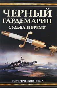 Обложка книги Черный гардемарин. Судьба и время, Алла Репина