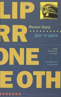 Обложка книги Друг от друга, Филип Керр