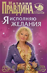 Обложка книги Я исполняю желания, Наталия Правдина