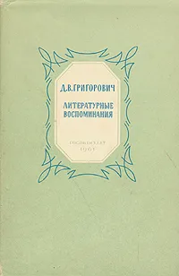 Обложка книги Д. В. Григорович. Литературные воспоминания, Д. В. Григорович