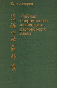 Обложка книги Учебник современного китайского разговорного языка, Тань Аошуан