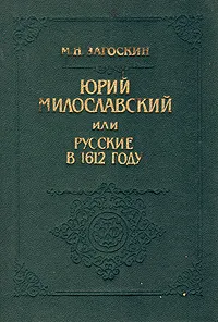 Обложка книги Юрий Милославский, или Русские в 1612 году, М. Н. Загоскин