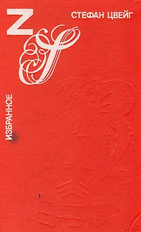 Обложка книги Стефан Цвейг. Избранное, Стефан Цвейг
