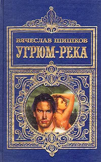 Обложка книги Угрюм-река, Вячеслав Шишков