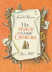 Обложка книги На пользу и славу Отечества, Геннадий Черненко