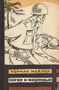 Обложка книги Нагие и мертвые, Норман Мейлер