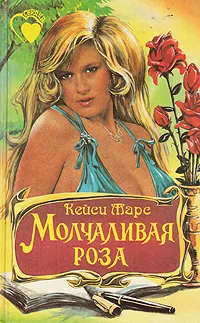 Обложка книги Молчаливая роза, Кейси Марс