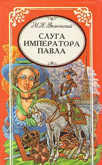 Обложка книги Слуга императора Павла, М. Н. Волконский