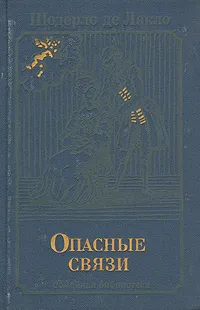 Обложка книги Опасные связи, Шодерло де Лакло Пьер