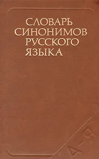 Обложка книги Словарь синонимов русского языка, Александрова Зинаида Евгеньевна