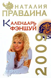 Обложка книги Календарь фэншуй 2009, Наталия Правдина