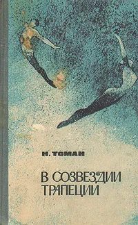 Обложка книги В созвездии трапеции, Н. Томан