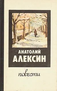 Обложка книги Анатолий Алексин. Повести, Анатолий Алексин