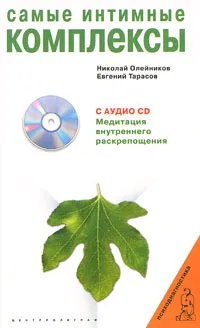 Обложка книги Самые интимные комплексы (+ CD), Николай Олейников, Евгений Тарасов