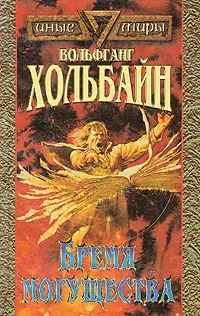 Обложка книги Бремя Могущества, Вольфганг Хольбайн