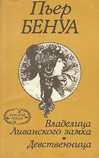 Обложка книги Владелица Ливанского замка. Девственница, Пьер Бенуа