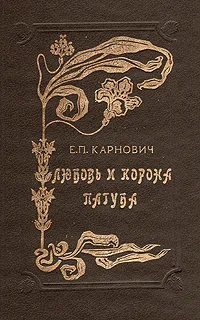 Обложка книги Любовь и корона. Пагуба, Е. П. Карнович