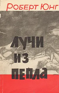 Обложка книги Лучи из пепла, Роберт Юнг