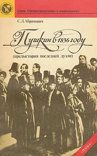 Обложка книги Пушкин в 1836 году (предыстория последней дуэли), С. Л. Абрамович