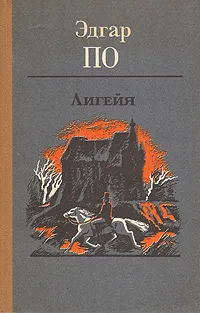 Обложка книги Лигейя, Эдгар По