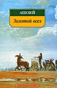 Обложка книги Золотой осел, Апулей