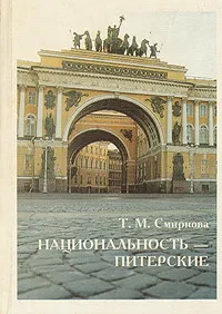 Обложка книги Национальность - питерские, Т. М. Смирнова