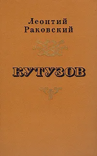 Обложка книги Кутузов, Раковский Леонтий Иосифович